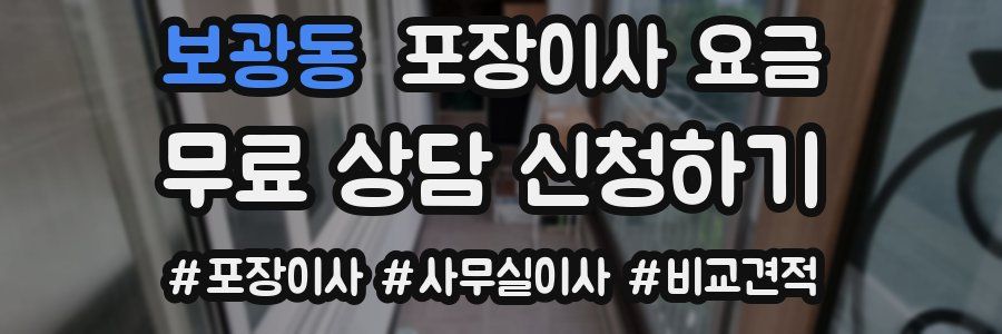 보광동 포장이사 요금
