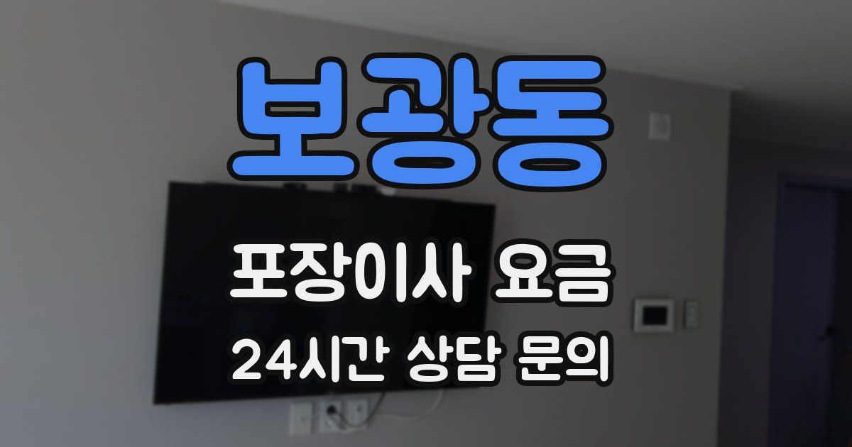 보광동 포장이사 요금