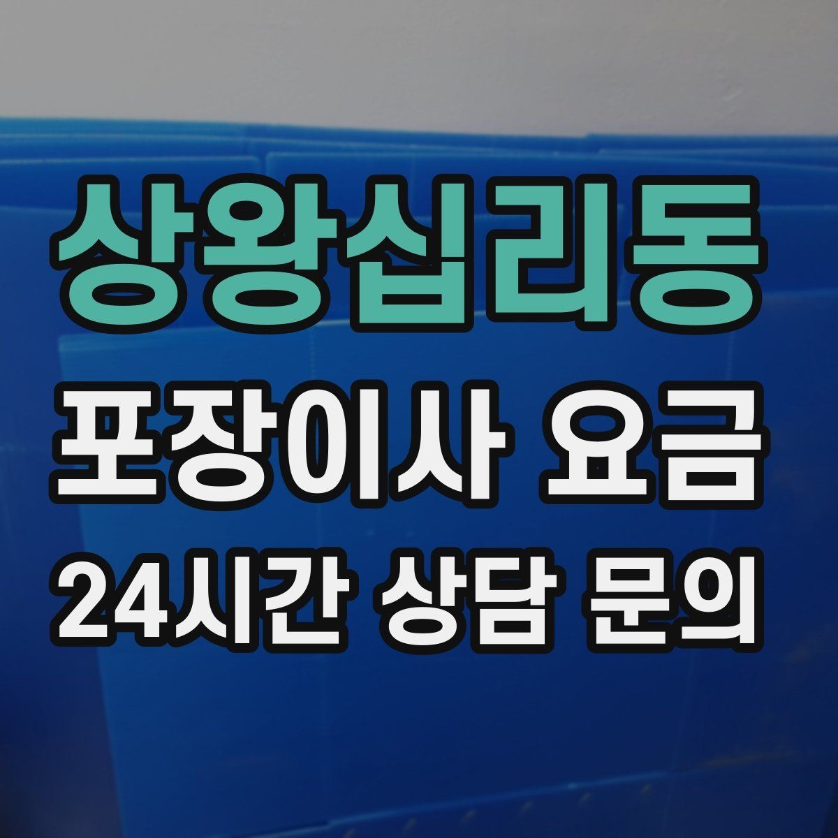 상왕십리동 포장이사 요금 청소 포함인지 별도인지 확인하는 법