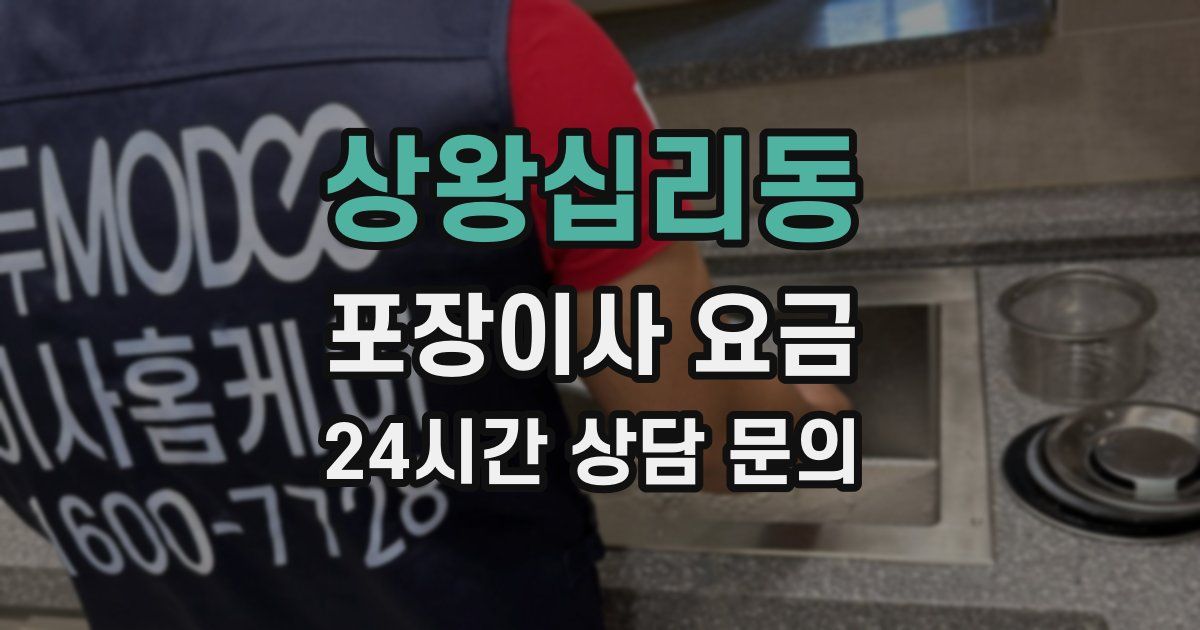 상왕십리동 포장이사 요금