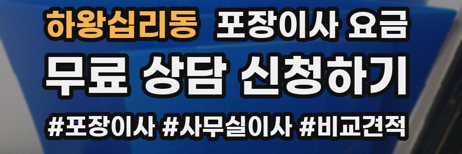 하왕십리동 포장이사 요금