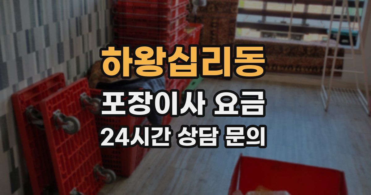 하왕십리동 포장이사 요금