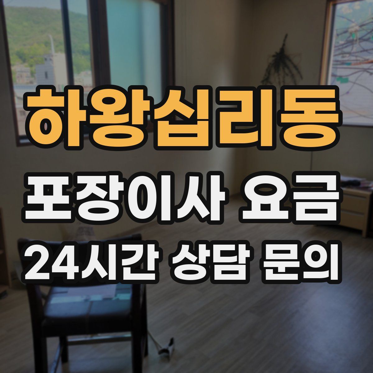 하왕십리동 포장이사 요금
