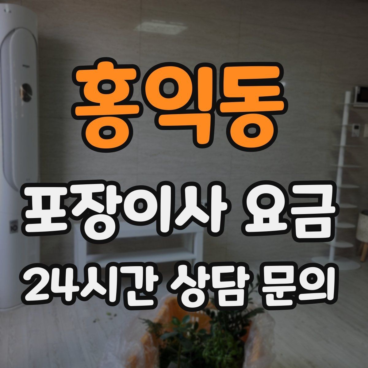 홍익동 포장이사 요금 포장 범위가 다르면 금액이 달라지는 이유