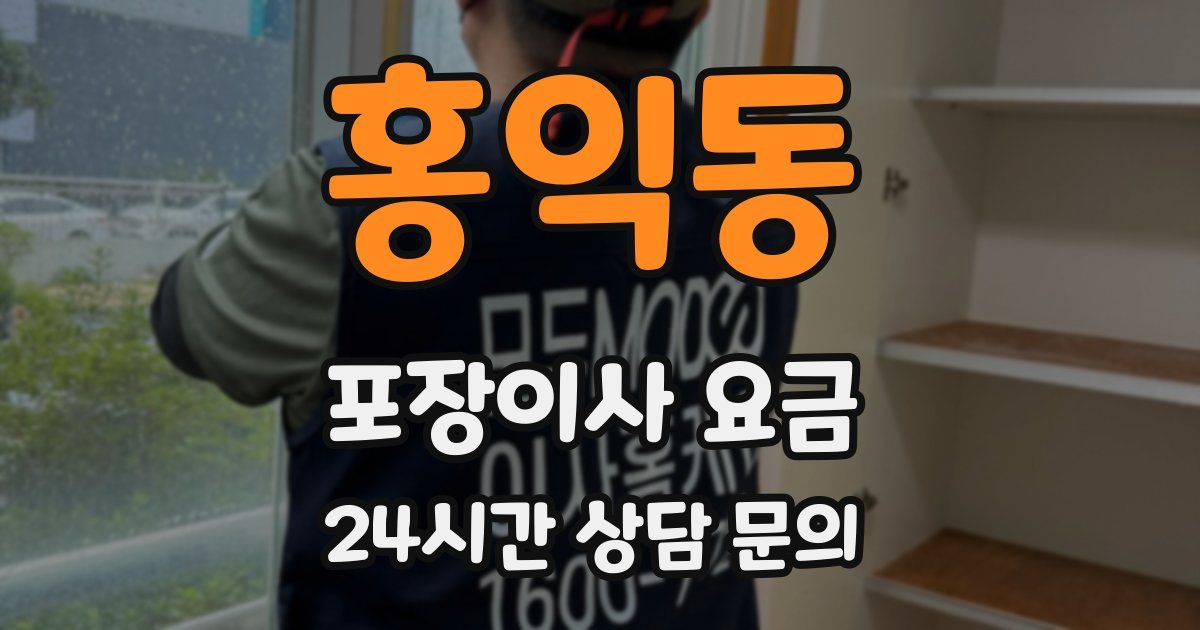 홍익동 포장이사 요금