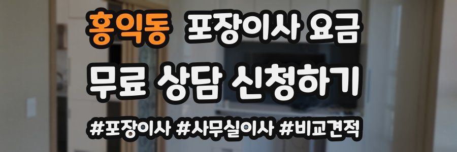홍익동 포장이사 요금