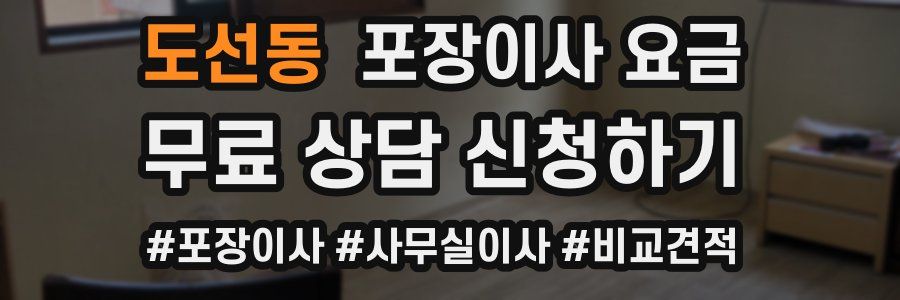 도선동 포장이사 요금