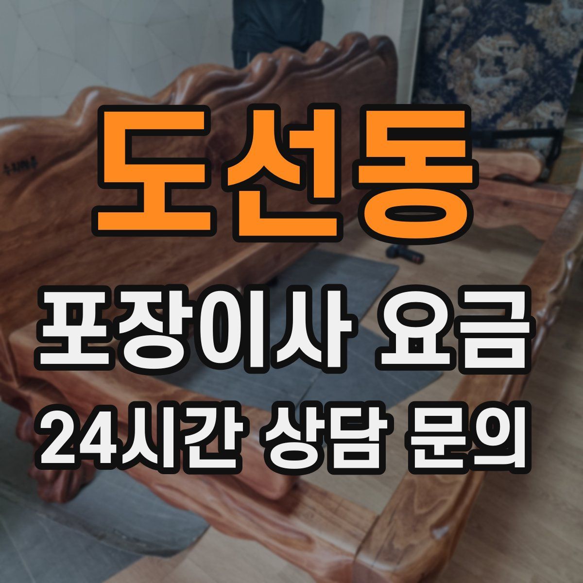 도선동 포장이사 요금