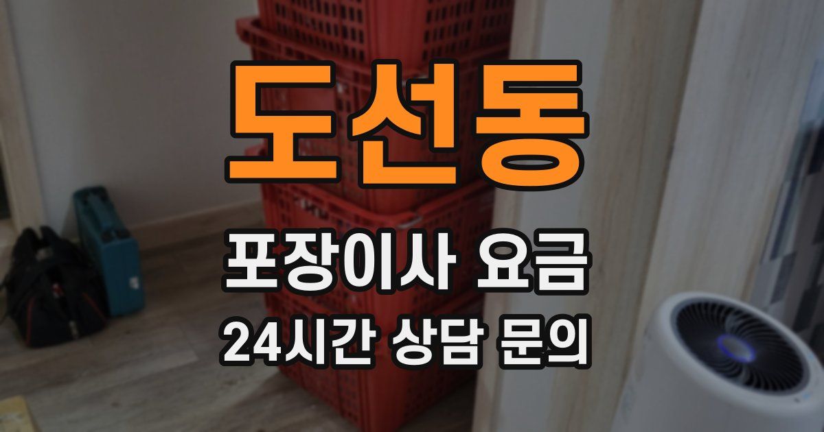 도선동 포장이사 요금