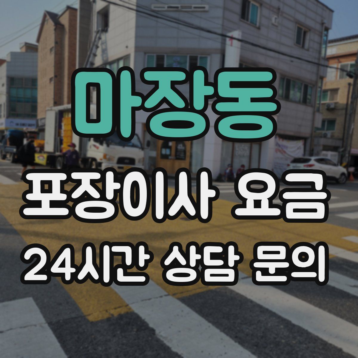 마장동 포장이사 요금