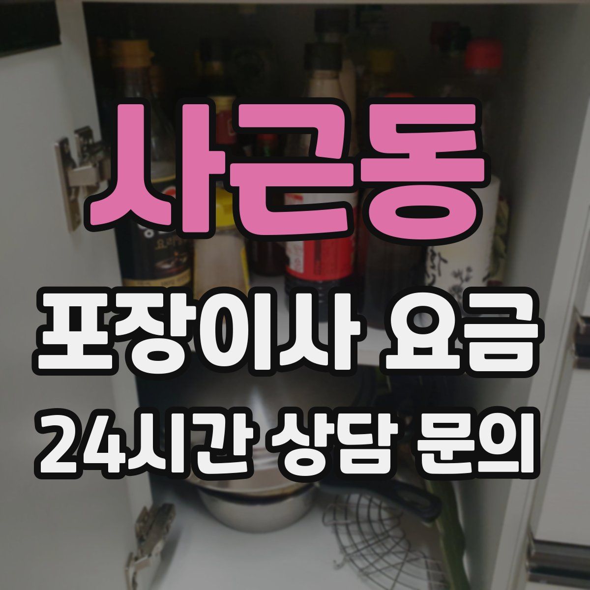 사근동 포장이사 요금