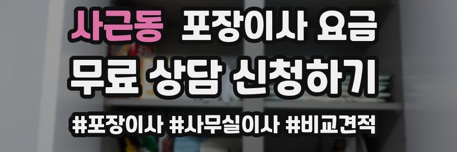 사근동 포장이사 요금