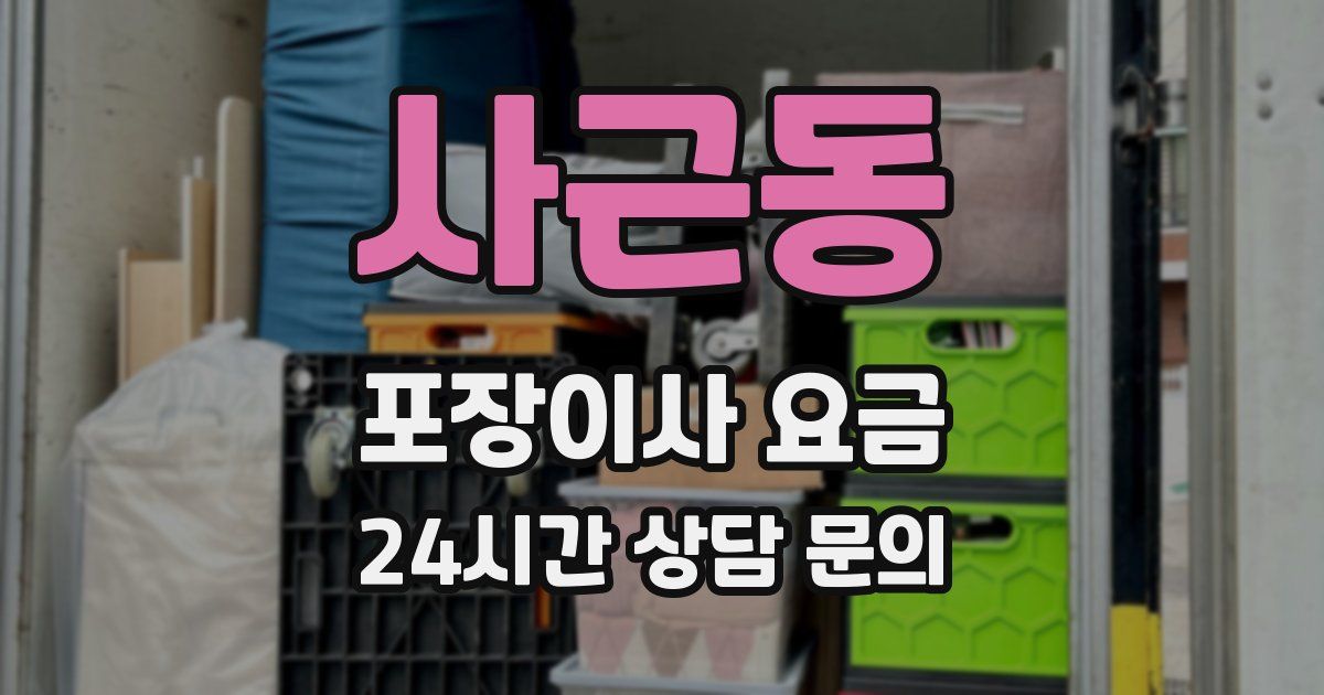 사근동 포장이사 요금