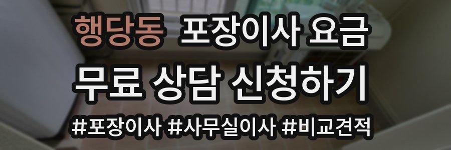 행당동 포장이사 요금