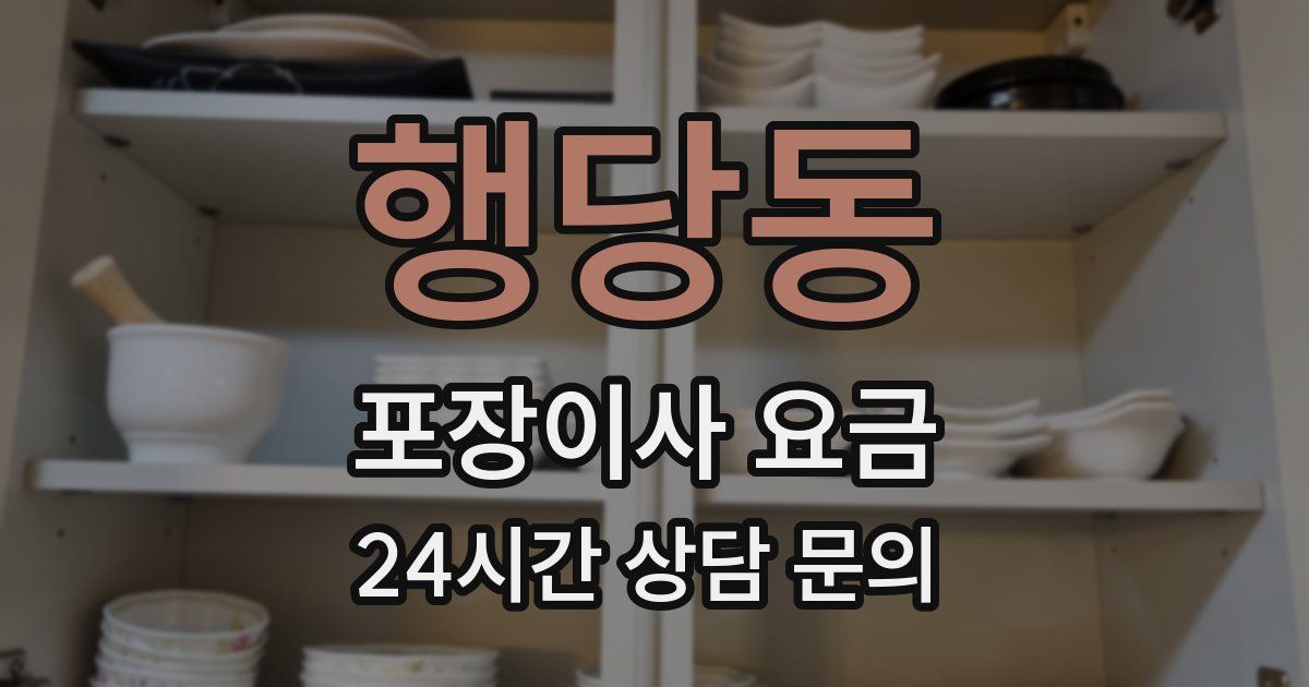 행당동 포장이사 요금