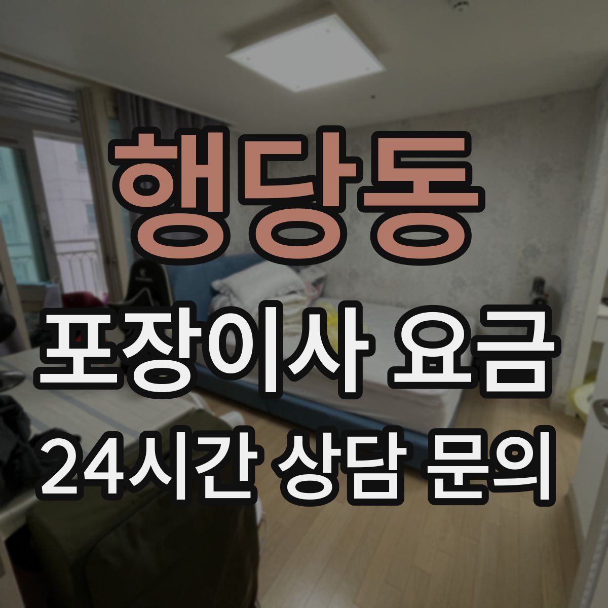 행당동 포장이사 요금