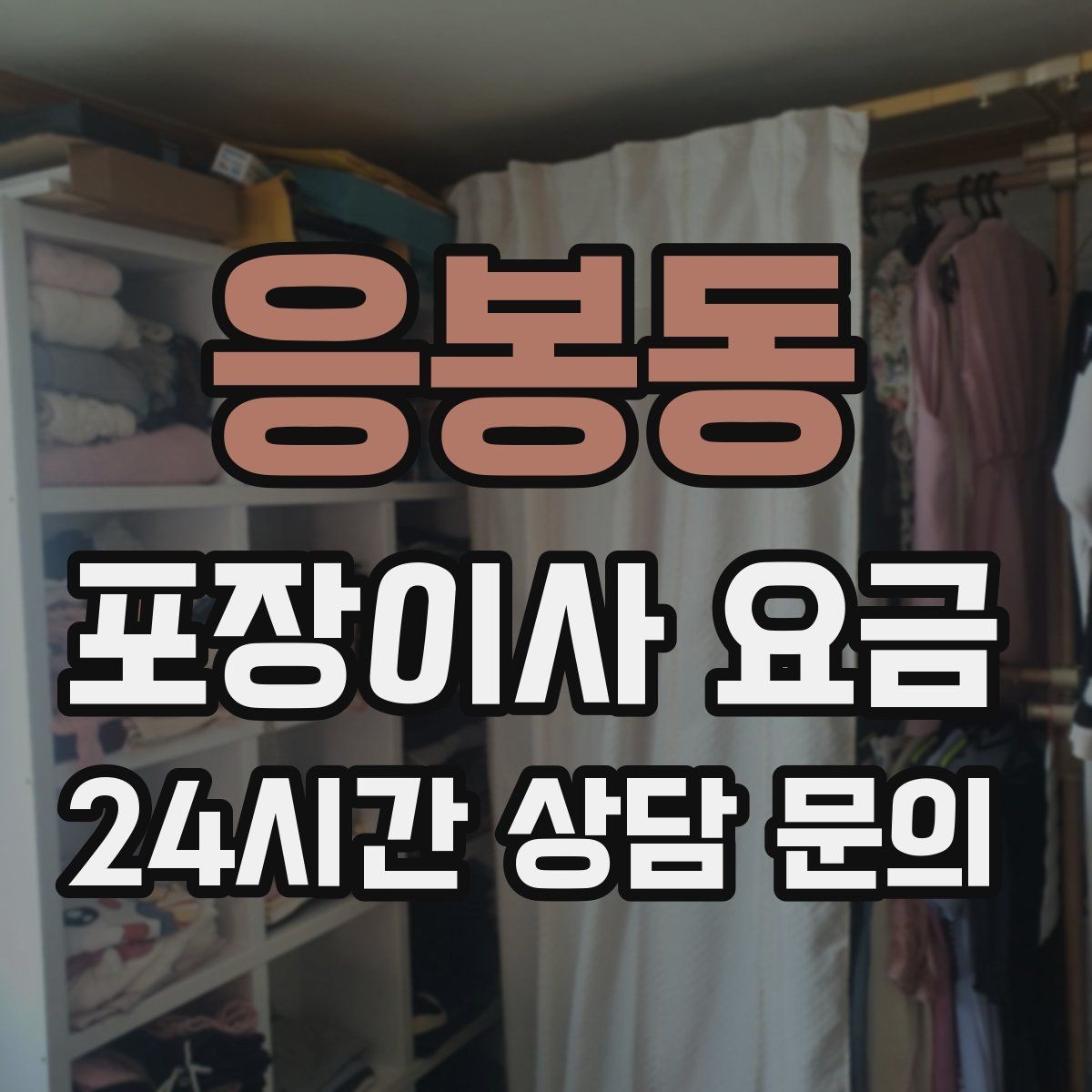 응봉동 포장이사 요금 가구 배치도를 준비하면 좋은 이유