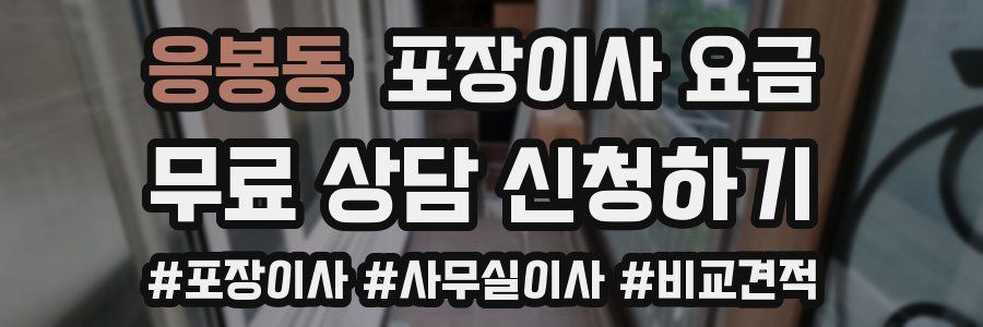 응봉동 포장이사 요금