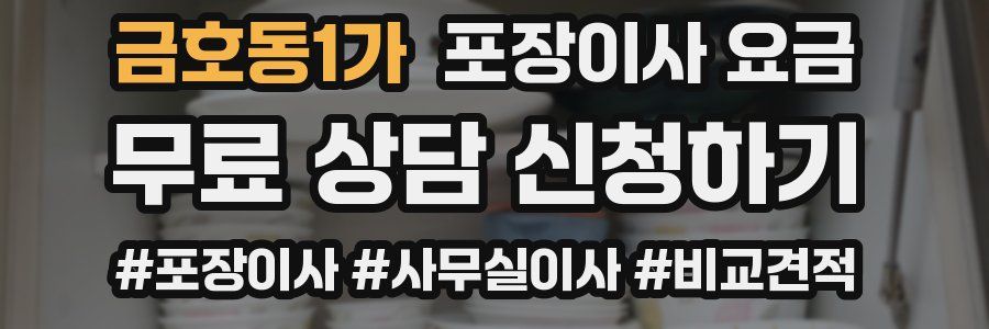 금호동1가 포장이사 요금