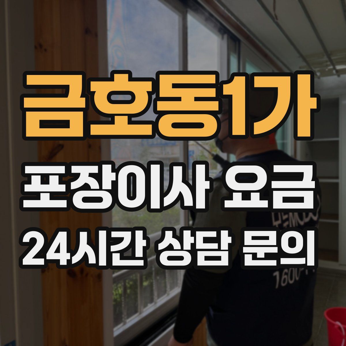 금호동1가 포장이사 요금