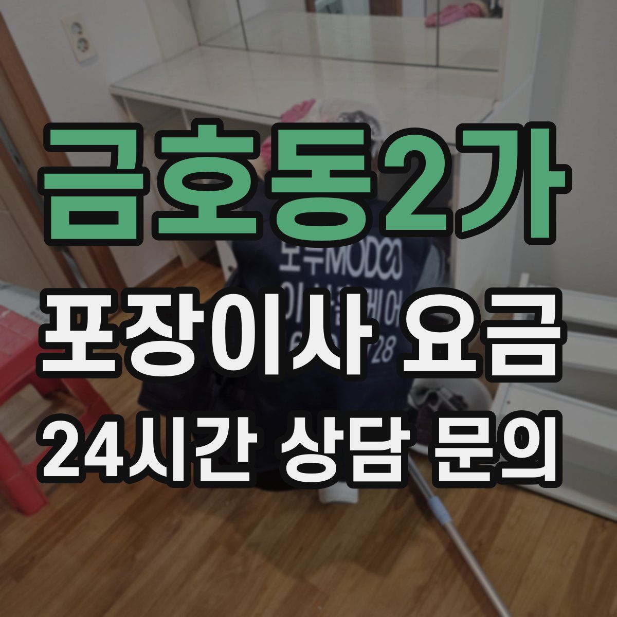 금호동2가 포장이사 요금