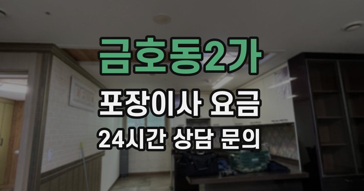금호동2가 포장이사 요금