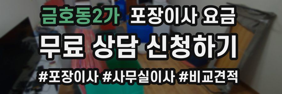 금호동2가 포장이사 요금
