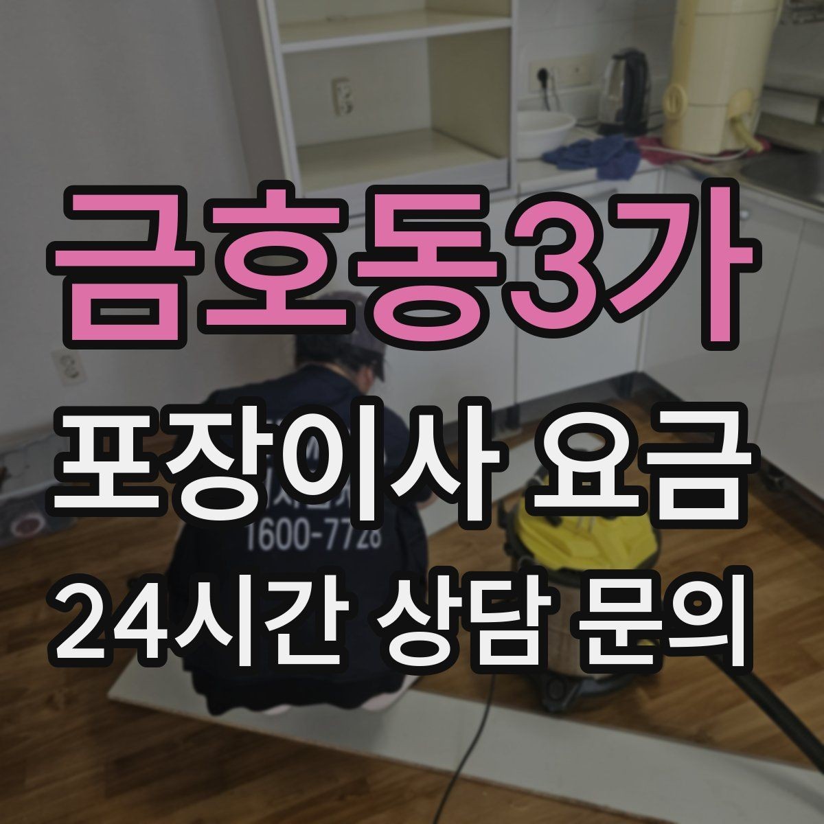 금호동3가 포장이사 요금 가전 작동 확인을 놓치면 생기는 문제
