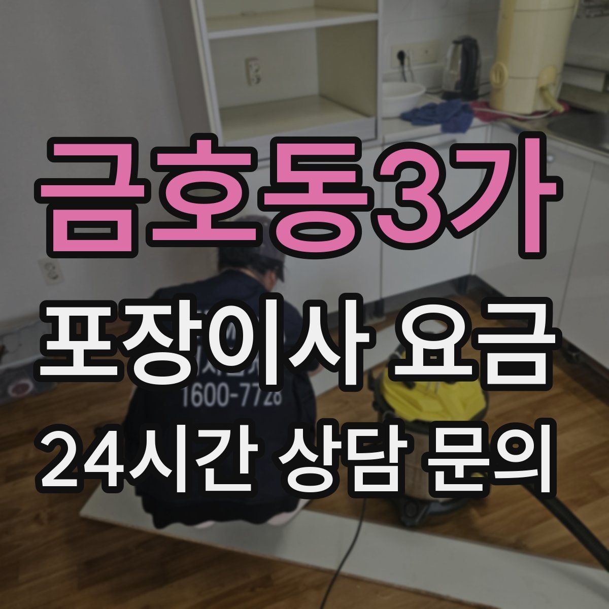금호동3가 포장이사 요금