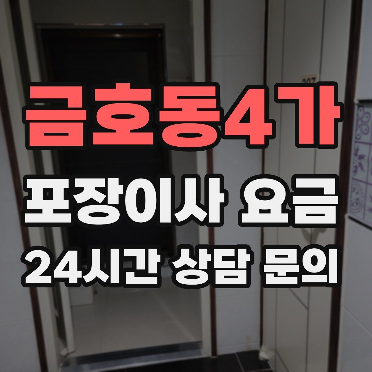 금호동4가 포장이사 요금 침대 위치부터 정하면 하루가 편해진다