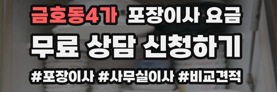 금호동4가 포장이사 요금