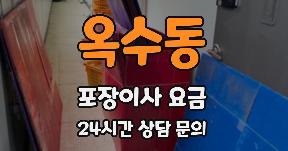 옥수동 포장이사 요금