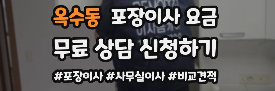옥수동 포장이사 요금