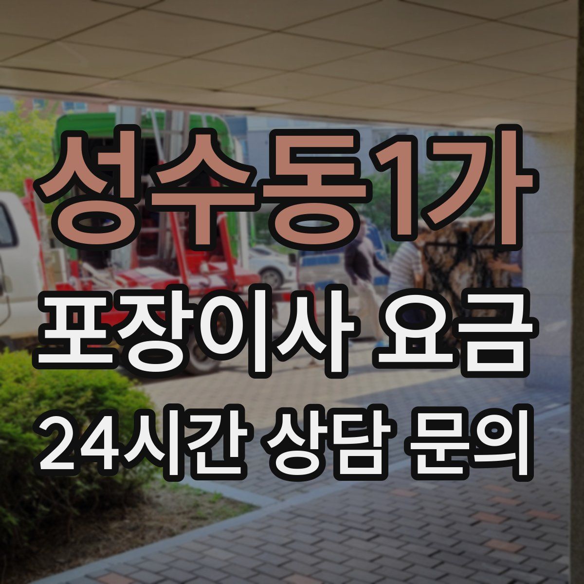 성수동1가 포장이사 요금