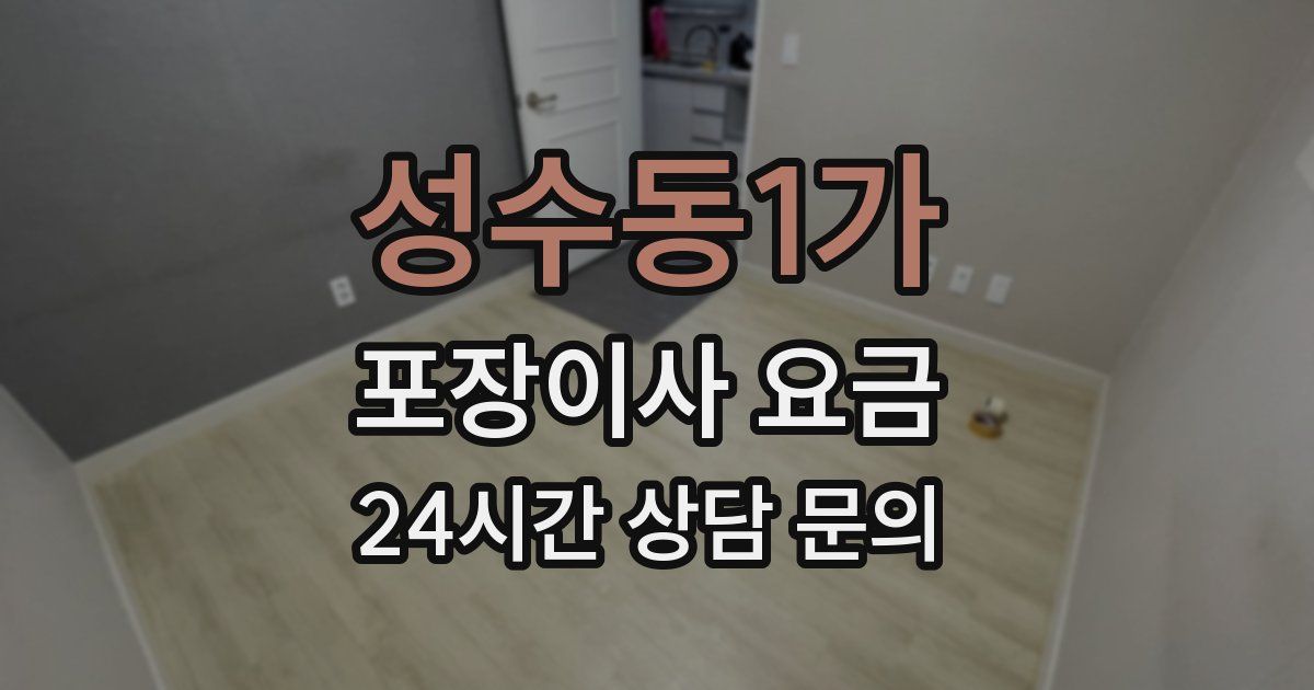 성수동1가 포장이사 요금