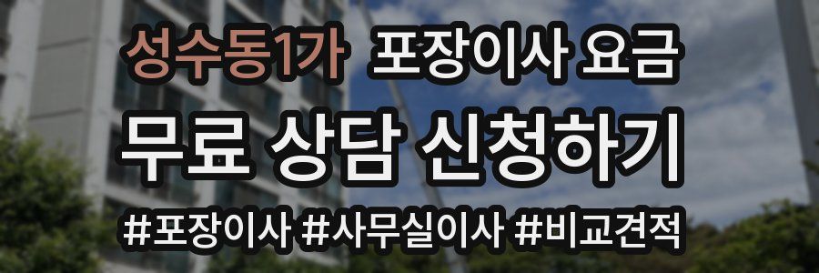 성수동1가 포장이사 요금