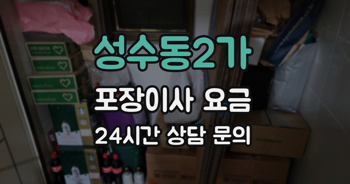 성수동2가 포장이사 요금