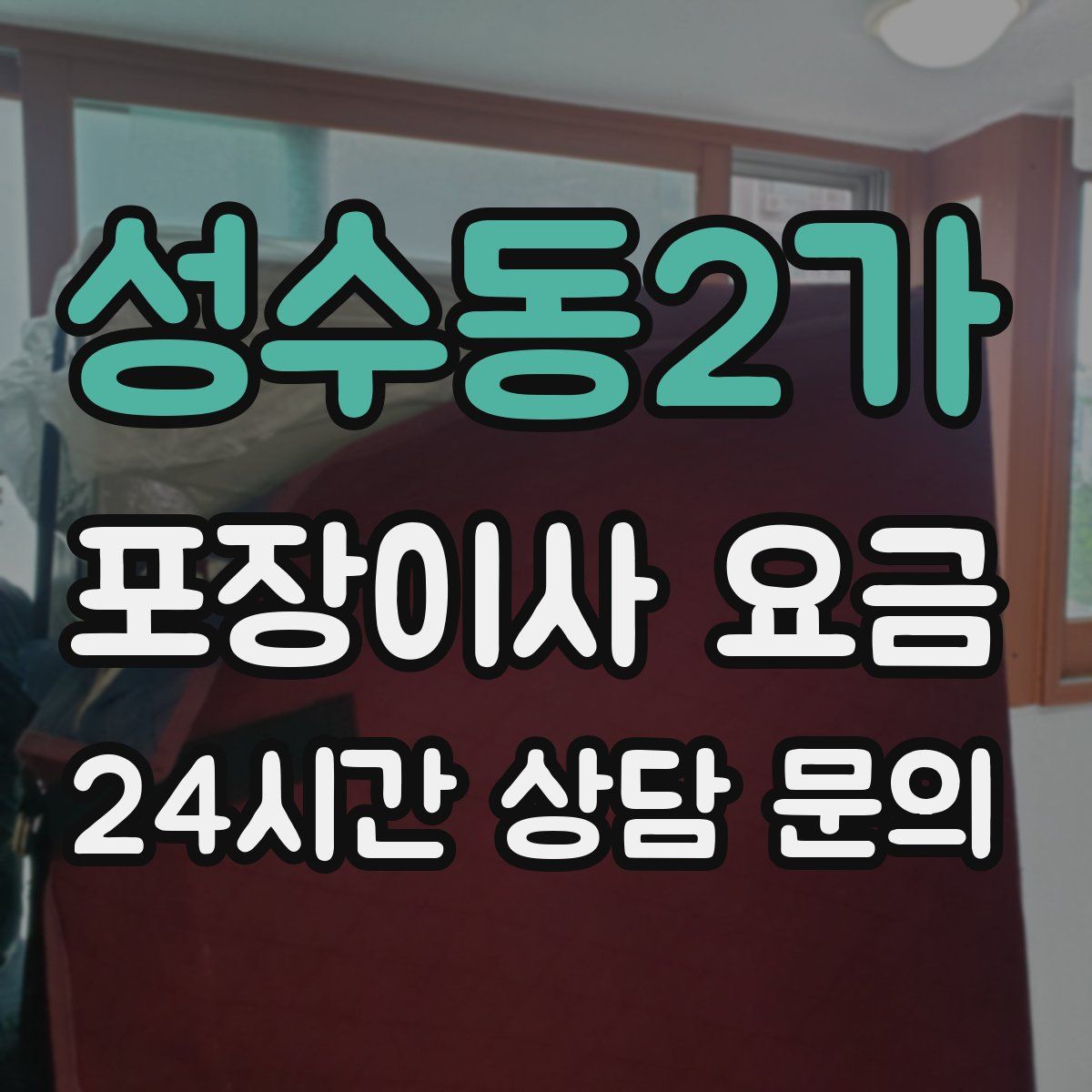 성수동2가 포장이사 요금