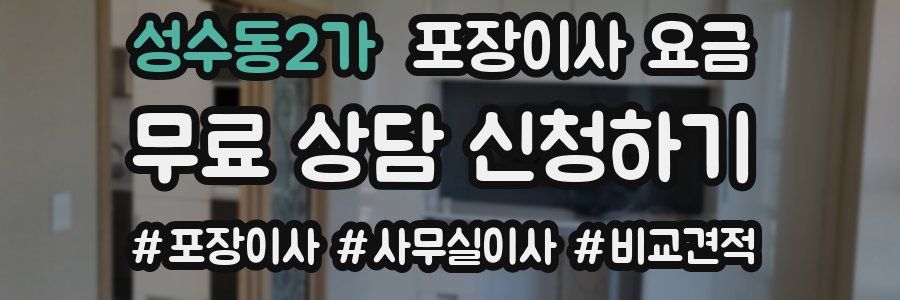 성수동2가 포장이사 요금