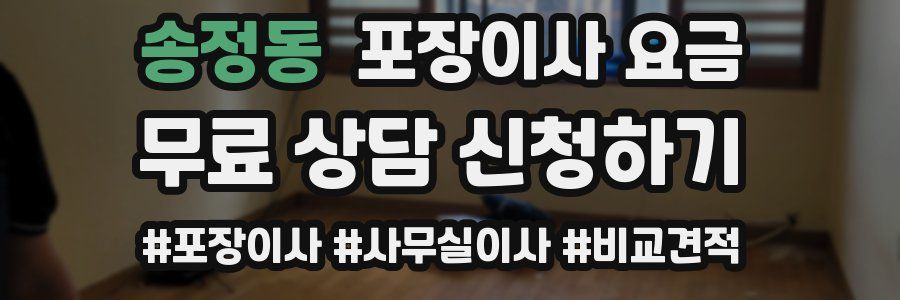 송정동 포장이사 요금