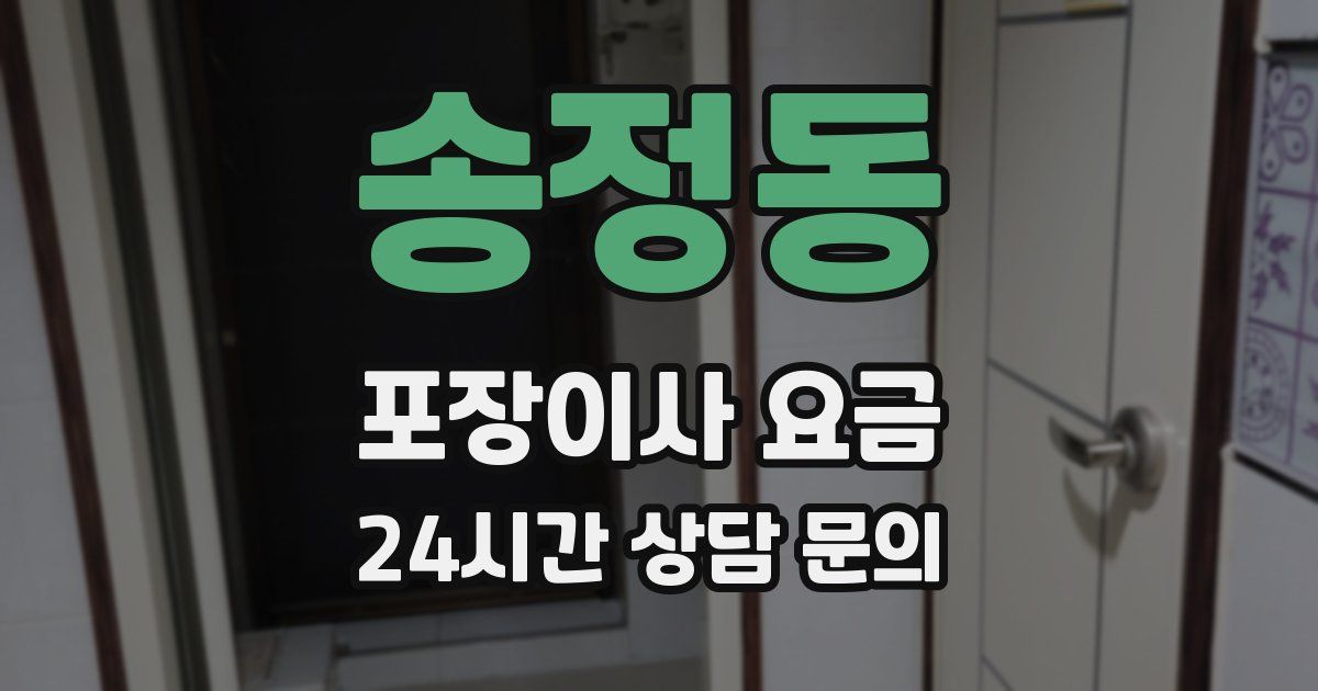 송정동 포장이사 요금