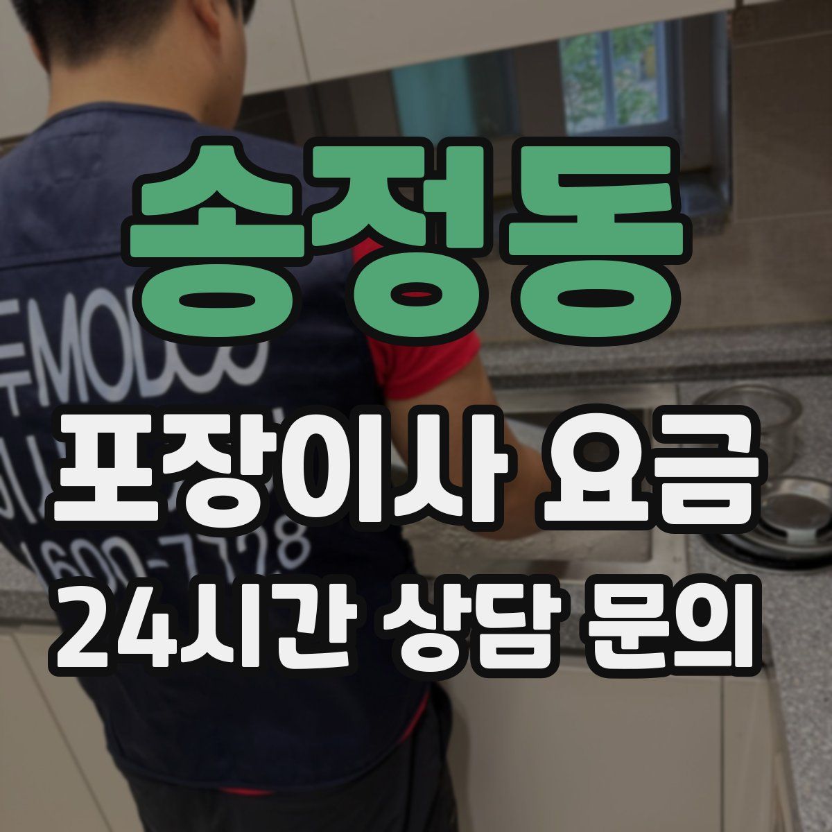 송정동 포장이사 요금