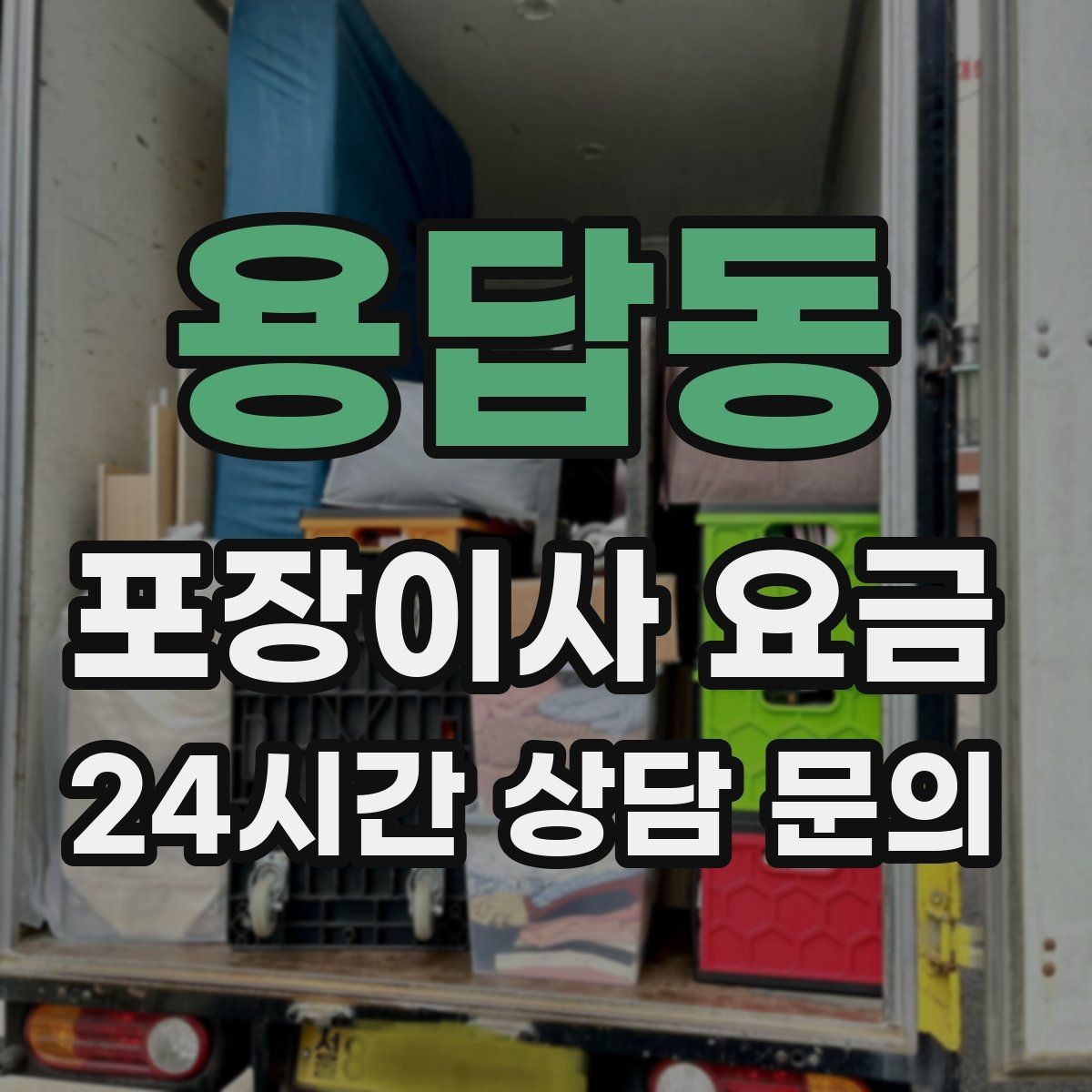 용답동 포장이사 요금 작업 시간 제한이 있을 때 대처 방법