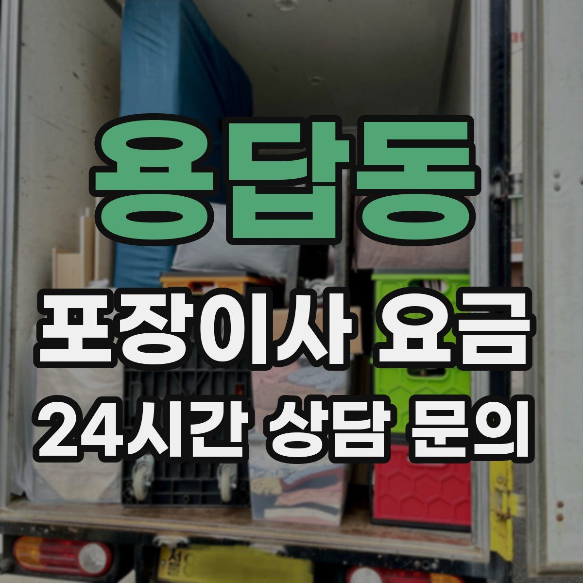 용답동 포장이사 요금