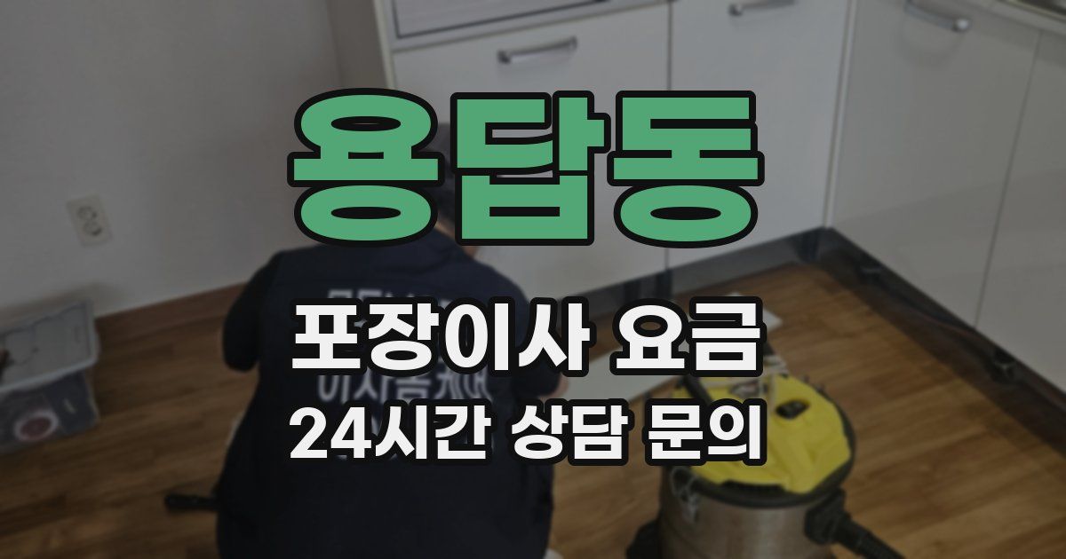 용답동 포장이사 요금