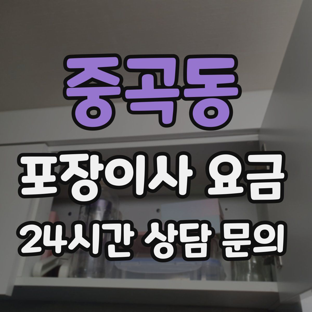 중곡동 포장이사 요금