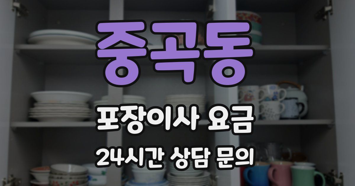 중곡동 포장이사 요금