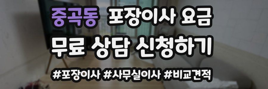 중곡동 포장이사 요금