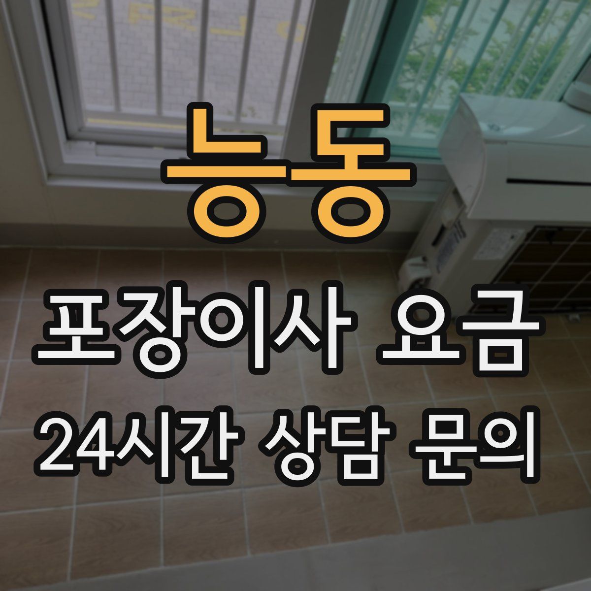 능동 포장이사 요금