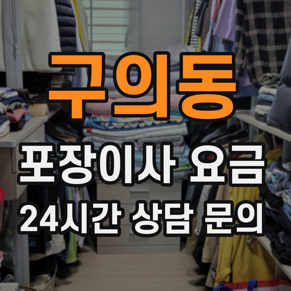 구의동 포장이사 요금